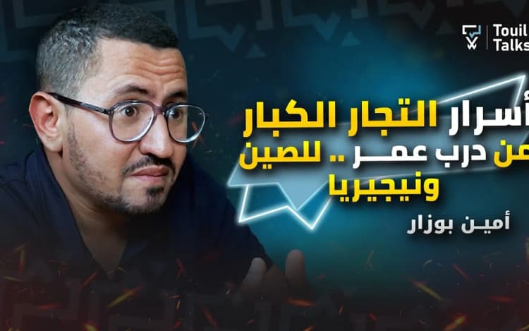 En vidéo : Derb Omar, importation et e-commerce, un épisode de Touil Talks